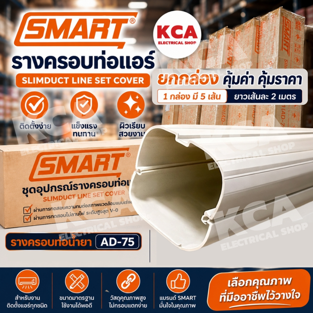 รางครอบท่อแอร์ DENKI TOTO SMART slim รางครอบท่อน้ำยา TD-75 ยกกล่อง (1 กล่อง มี 5 เส้น ยาว เส้นละ 2 เมตร) ราคาพิเศษ