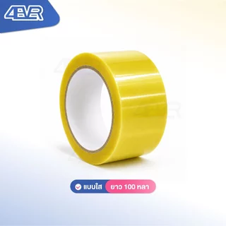 เทปไร้เสียง เทปปิดกล่อง เทปใส ปิดกล่อง เทป 100 120 200หลา Tape OPP หนา50ไมครอน กว้าง2นิ้ว