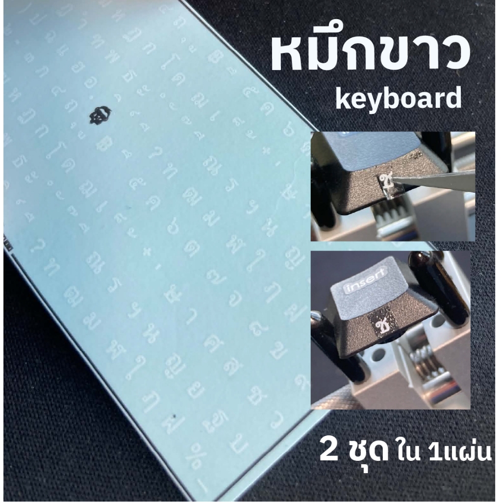keycap decal 2 ชุด ใน 1 แผ่น ดีคอลน้ำ คีย์บอร์ด คีย์แคป หมึกขาว ภาษาไทย ติดได้ทุกสี cap