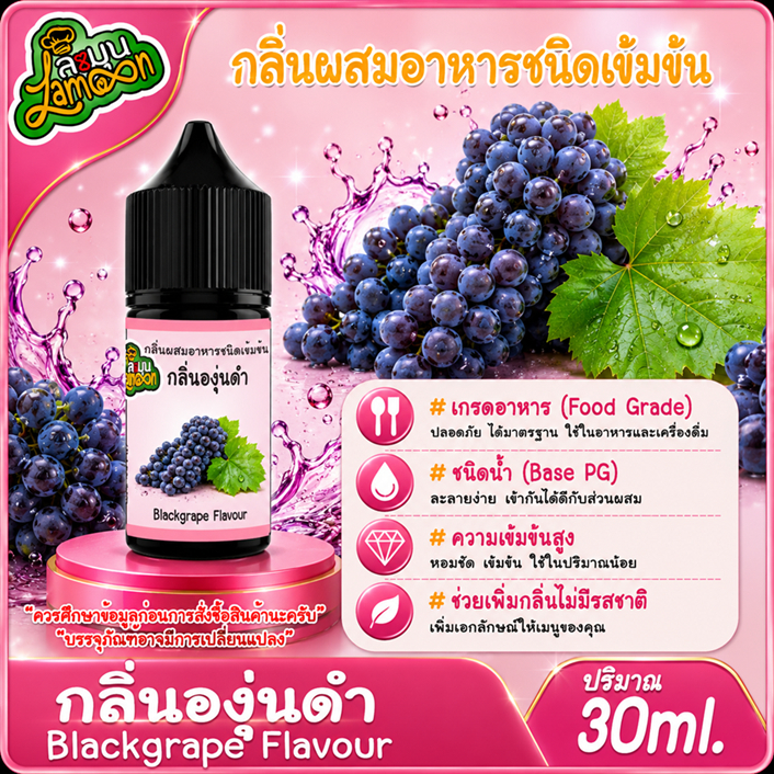 องุ่นดำ กลิ่นผสมอาหารชนิดน้ำเข้มข้น กลิ่นองุ่นดำ Blackgrape Flavour ขนาด 30-100ML