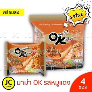 (แพ็ค4ซอง) มาม่า OK ออเรียนทัลคิตเชน 80 กรัม ไข่เค็ม ฮอตโคเรียน สไปซี่ กุ้งผัดซอส คาร์โบนาร่า ชิลลี่ Mama โอเค