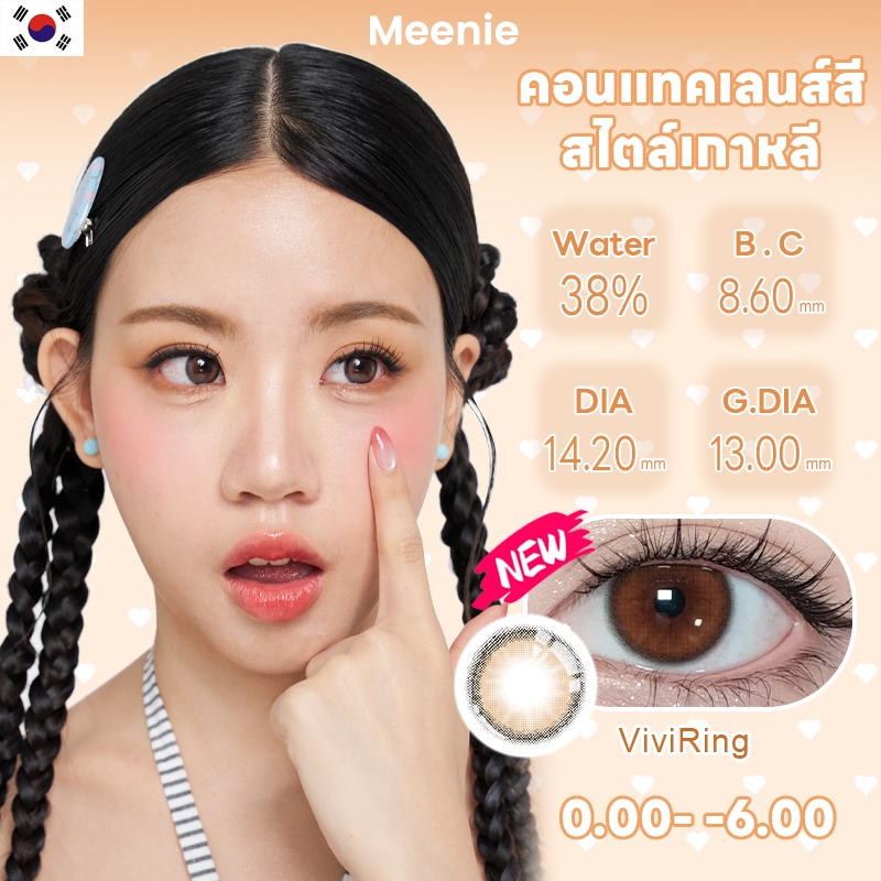 COD Meenie ViviRing 14.2mm สีธรรมชาติ ใส่สบาย เหมาะทำงานออฟฟิศและนักเรียน ตาโตสไตล์เกาหลี