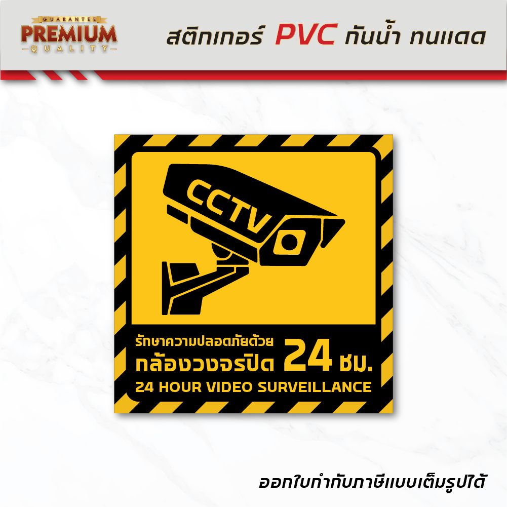 (N014) กล้องวงจรปิด CCTV 24 ชม. ป้ายสติกเกอร์ PVC 3M งานพิมพ์คุณภาพสูง กันน้ำ ทนแดด ซื้อครั้งเดียวจบ ใช้กันยาวๆ