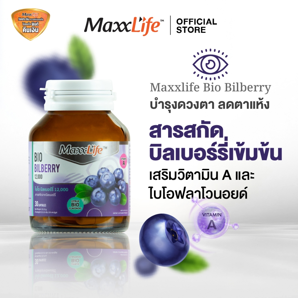 Maxxlife BI0 BILBERRY ไบโอ-บิลเบอร์รี่ 12,000 ดูแลดวงตาเพื่อการมองเห็นที่ดีขึ้น