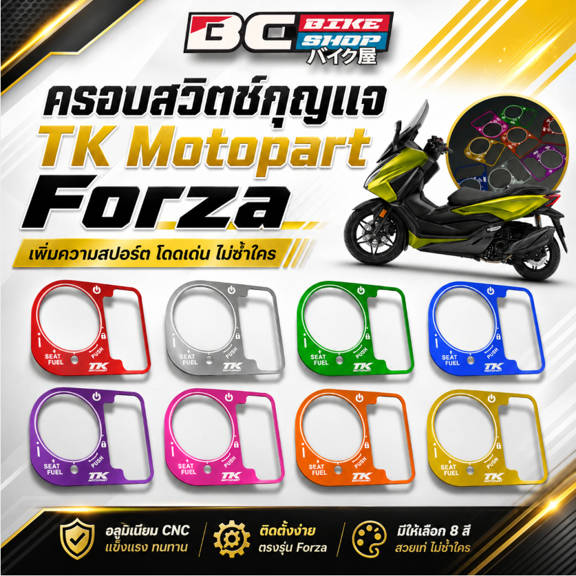 ครอบสวิทกุญแจ TK motopart Forza