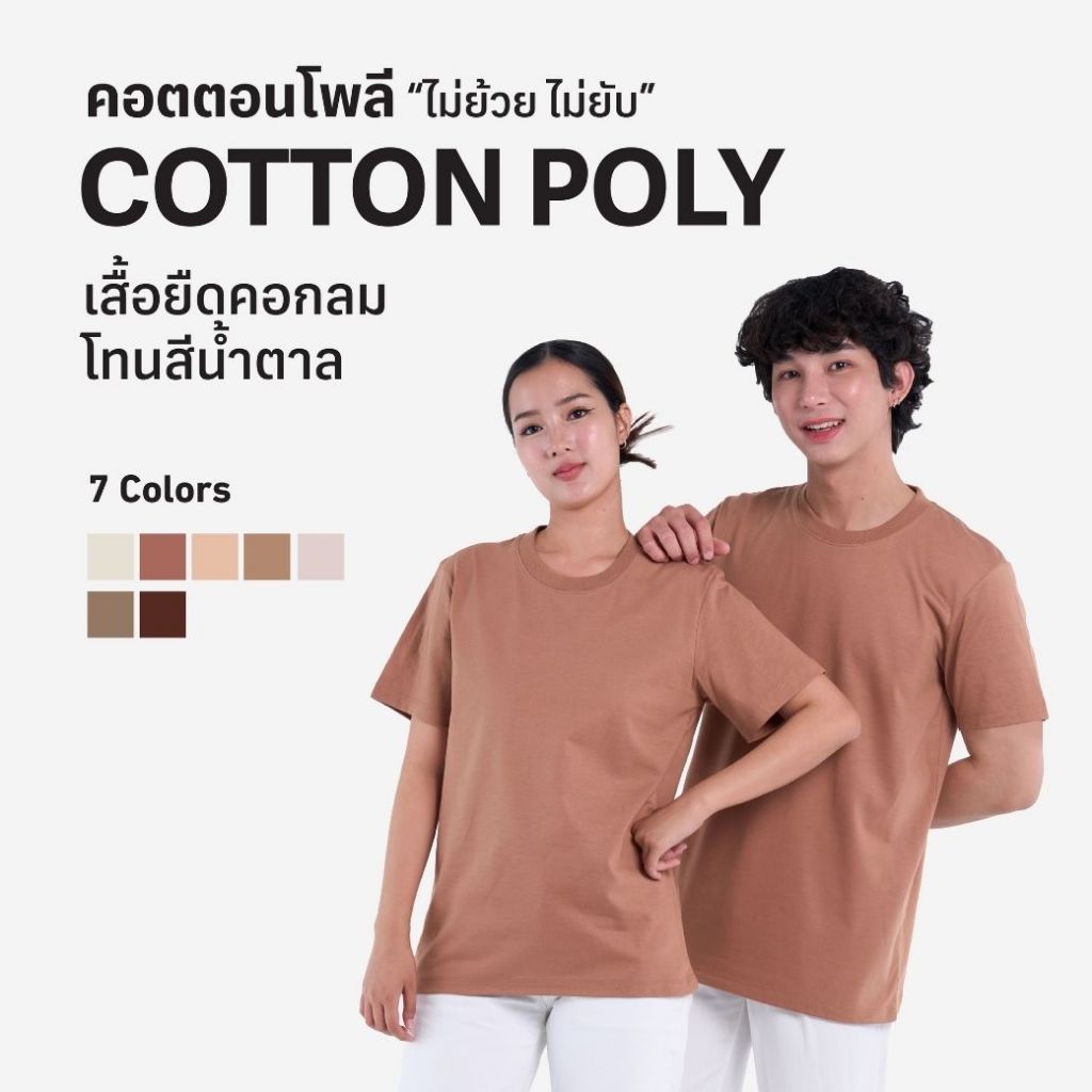 เสื้อยืด"คอกลม"ผ้าคอตตอนผสมโพลี โทนสีน้ำตาล🤎 เสื้อยืดสีพื้นไม่ตกเทรน  ใส่สบาย ใส่ได้ทุกโอกาส สุภาพ ดูดี