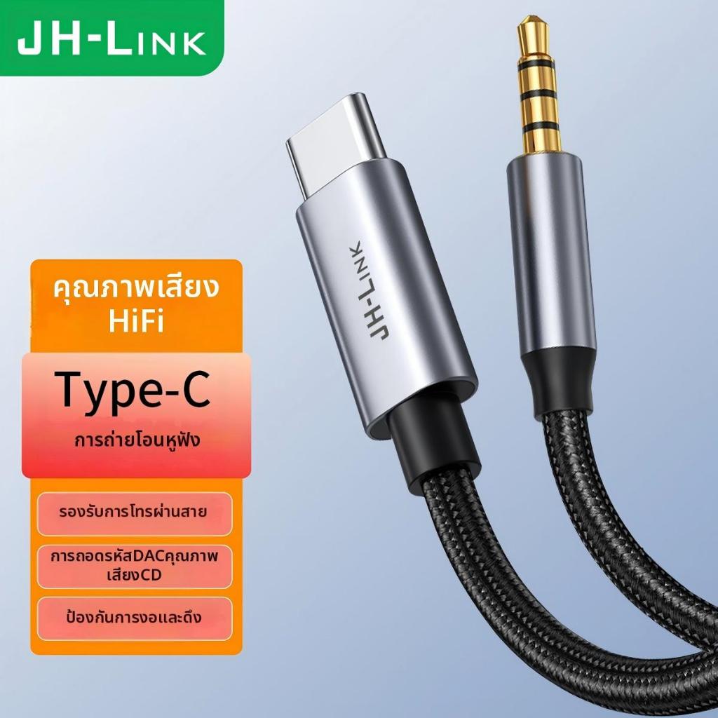Type-C To 3.5 mm. Aux Cable สายเชื่อมต่อสัญญาณเสียง Type-C ออก Aux JH-LINK