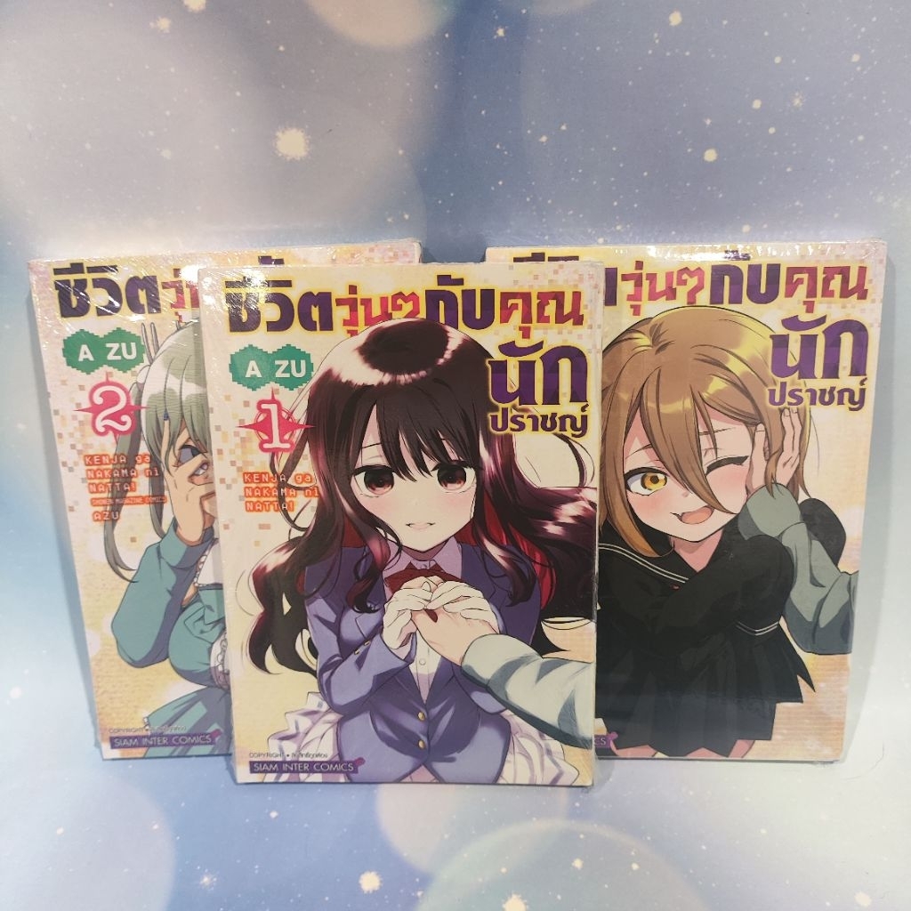 ชีวิตวุ่นๆกับคุณนักปราชญ์ เล่ม 1-3 จบ ยกชุด (มือ1) การ์ตูนสยาม