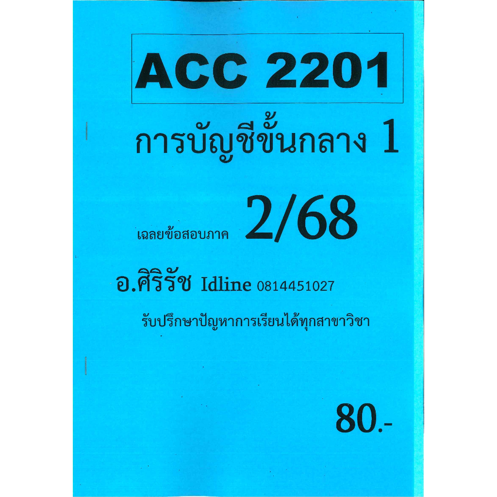 ชีทเฉลยข้อสอบ ACC2201 การบัญชีขั้นกลาง 1 ภาค 2/68