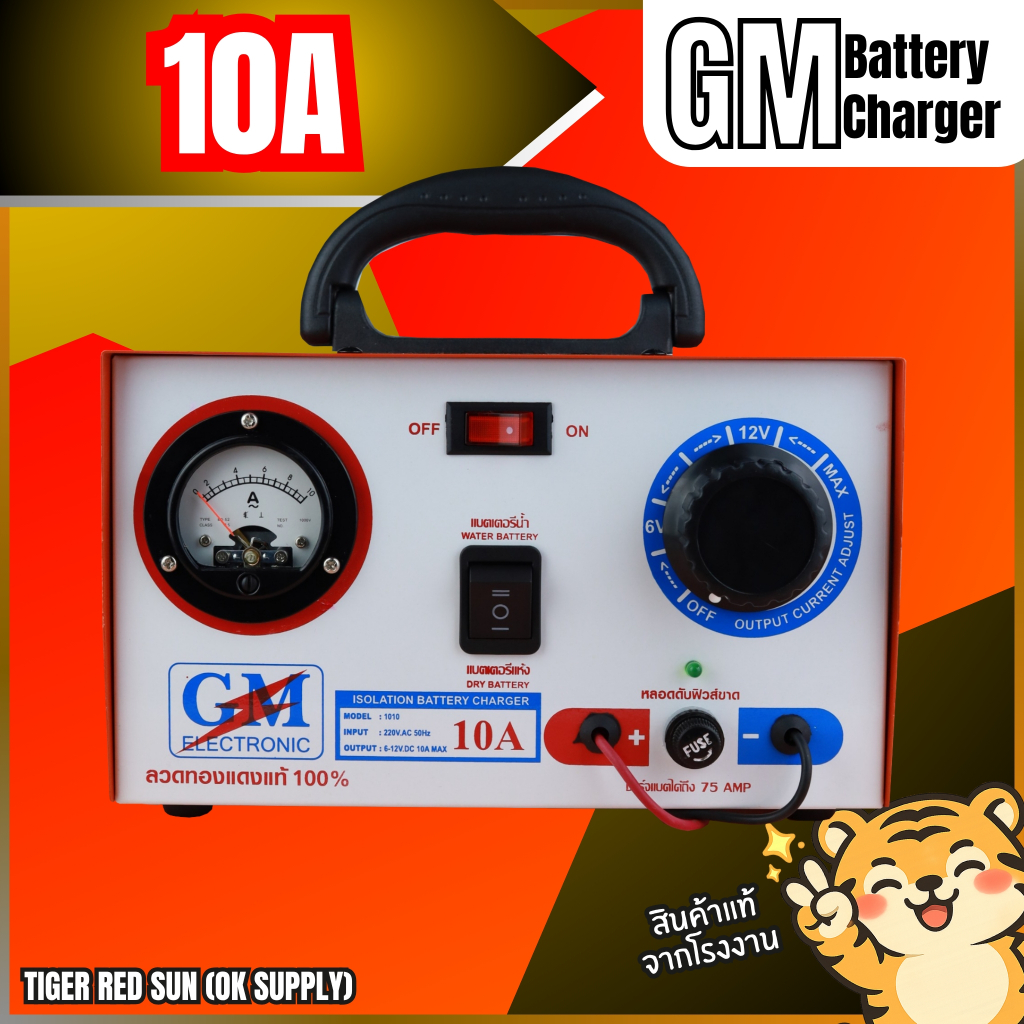 เครื่องชาร์จแบตเตอรี่ 6-12v 10A  GM - ชนิดหม้อแปลงเต็มแอมป์ ปรับระดับการชาร์จได้ 6v 12v ใช้ได้ทั้งแบ