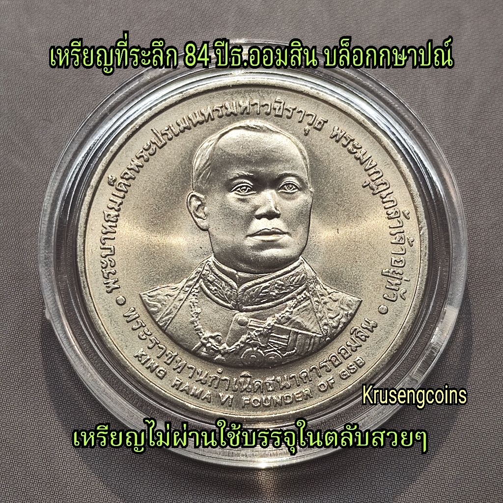 เหรียญที่ระลึก84ปีธนาคารออมสิน เนื้อนิกเกิล บล็อกกษาปณ์ เหรียญUNCไม่ผ่านใช้พร้อมตลับ