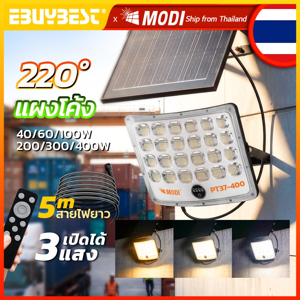 MODI PT36 PT37 ไฟสปอตไลท์โซล่าเซลล์ 40W~400W IP65กันน้ำ เปิดได้ 3 แสง ระบบสว่างค้าง เปิดปิดอัตโนมัติ