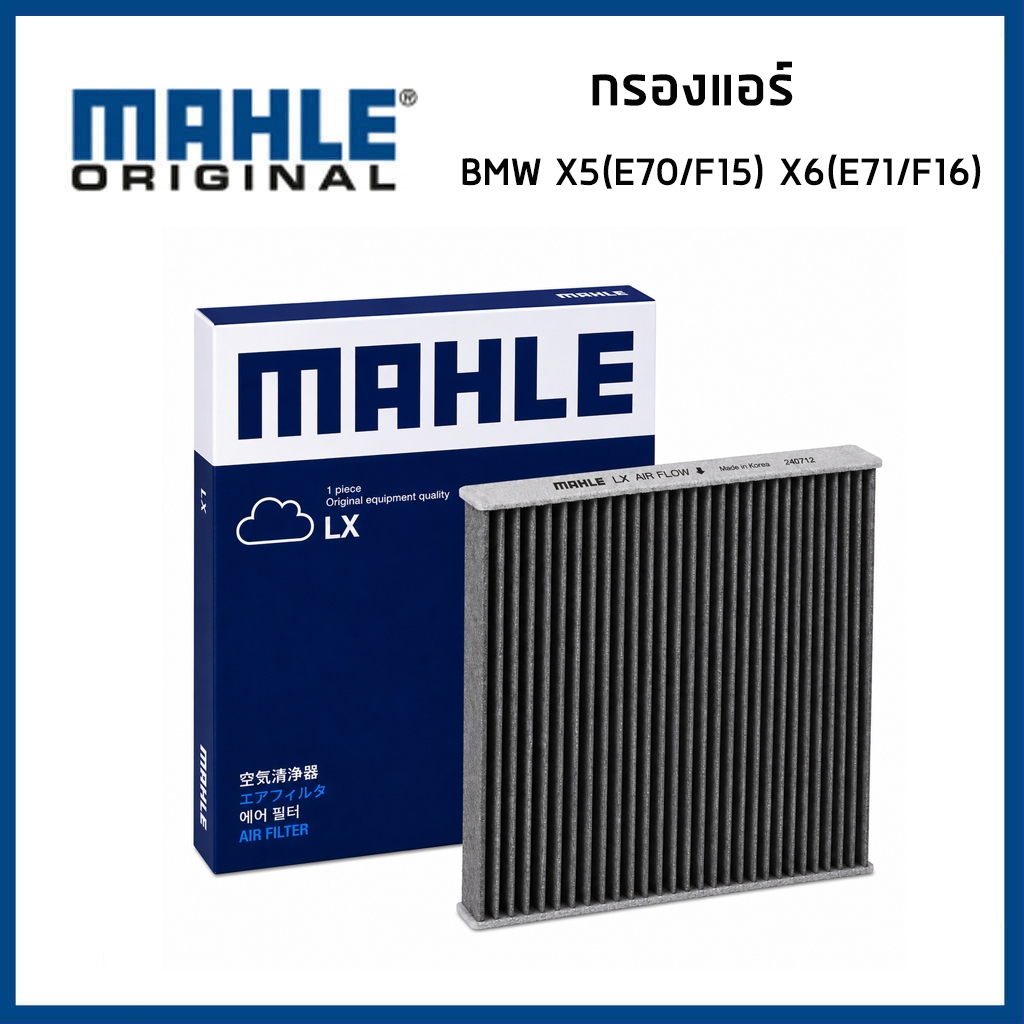 BMW กรองแอร์ บีเอ็มดับบิว X5 (E70 , F15) , X6 (E71 , F16) เครื่อง B47 N47 / 64319194098 / MAHLE