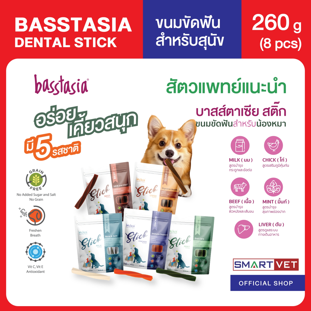 Basstasia Stick ขนมขัดฟันสาหรับสุนัข แถม Dental Stick มี 5 รสชาติ 5 ประโยชน์ ขนมสุนัข ขนมน้องหมา ขนาด 260 กรัม พร้อมส่ง