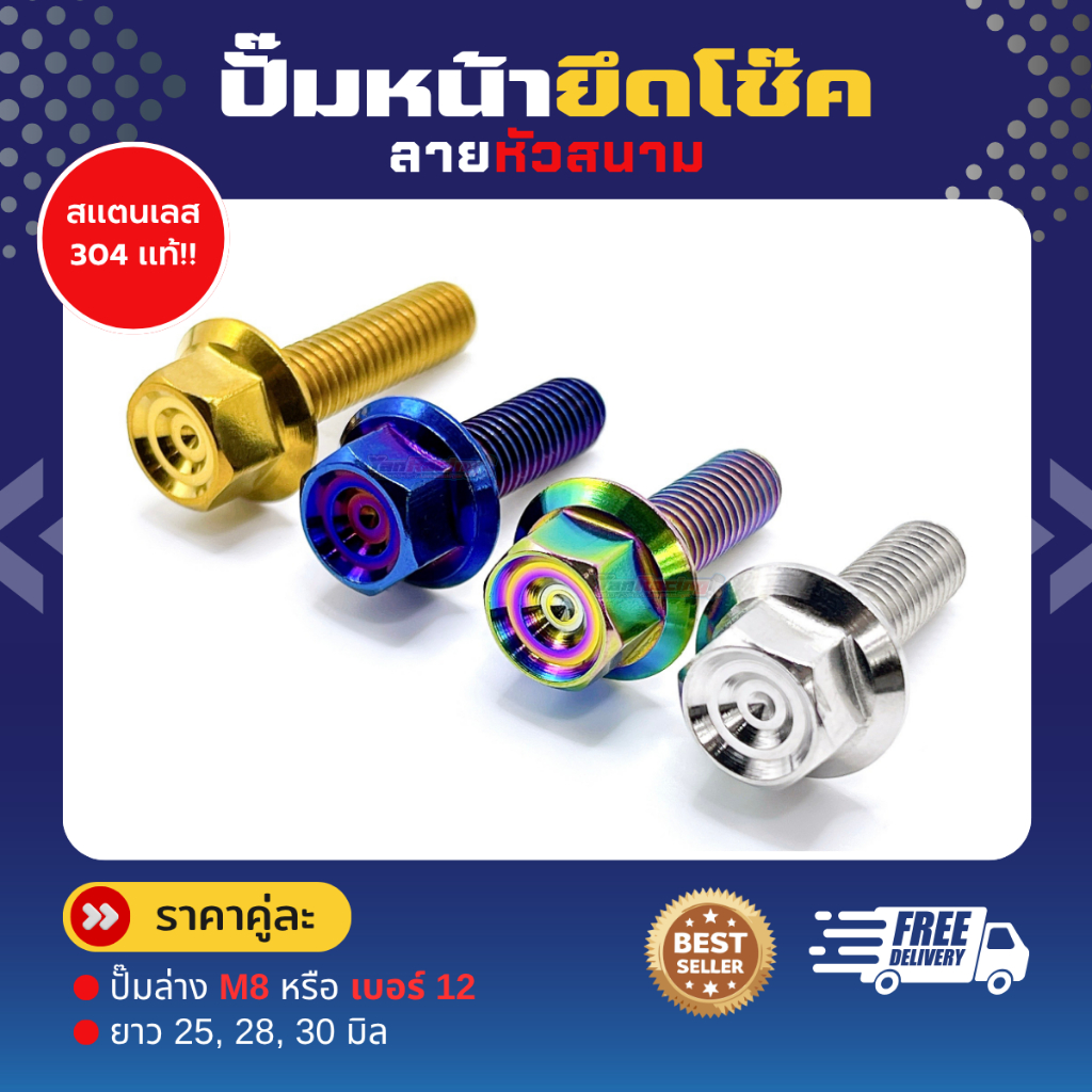 ปั๊มหน้ายึดโช๊ค "ลายหัวสนาม" ปั๊มล่าง M8 หรือ เบอร์ 12 ยาว 25, 28, 30 ราคาคู่ละ!!