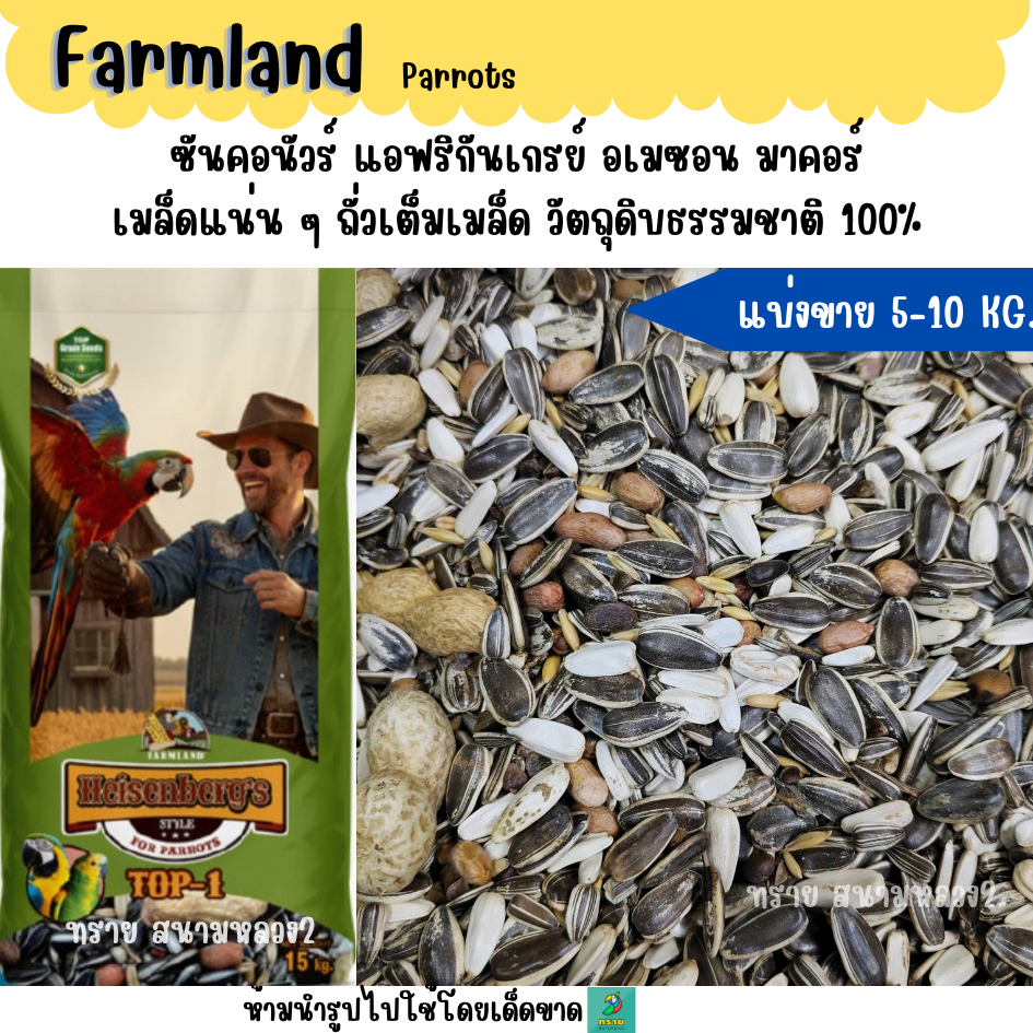 (5 KG./10 KG.) F.TOP-1  อาหารนกแก้วขนาดกลาง–ใหญ่