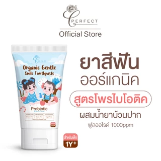 PERFECT ยาสีฟันออร์แกนิคสำหรับเด็ก สูตรโพรไบโอติค ผสมน้ำยาบ้วนปาก