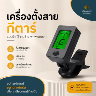 🎸ราคาส่ง-หมดแล้วหมดเลย🔥🔥✅🇹🇭💯ของแท้ AT-01A กีต้าร์จูนเนอร์+แถมถ่านอุปกรณ์กีต้าร์อูคูเลเล่ไวโอลินจูนเนอร์อุปกรณ์ไวโอลิน