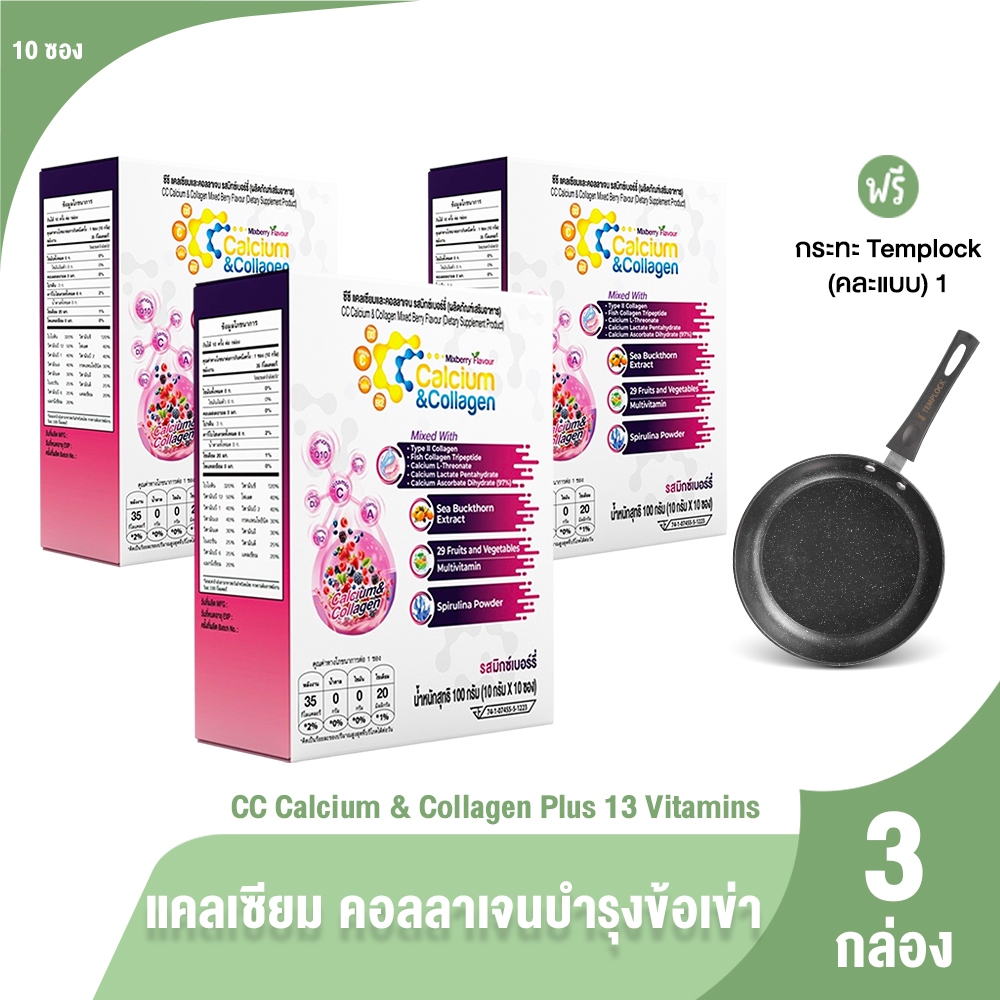 [3กล่อง] CC Calcium & Collagen Plus คอลลาเจนเพื่อสุขภาพ ดูแลตัวเองง่ายๆ ด้วยการชงดื่ม พร้อมของแถม