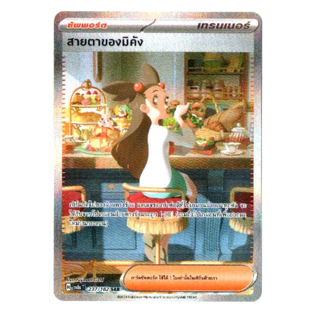 สายตาของมิคัง 237/182 SAR - สเตลลาร์สายฟ้าฟาด [sv8s T] การ์ดโปเกมอน (Pokemon Trading Card Games)