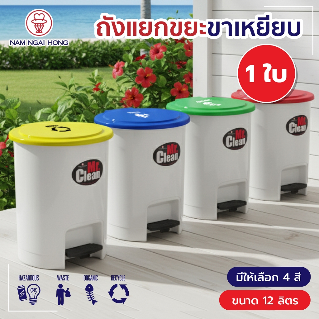ถังแยกขยะ รุ่น 542 CL ขาเหยียบ (1 ใบ) แบบเลือกสีได้ มีลายสกรีนบนฝาถัง ถังขยะแยกประเภท ถังขยะมีฝาปิด