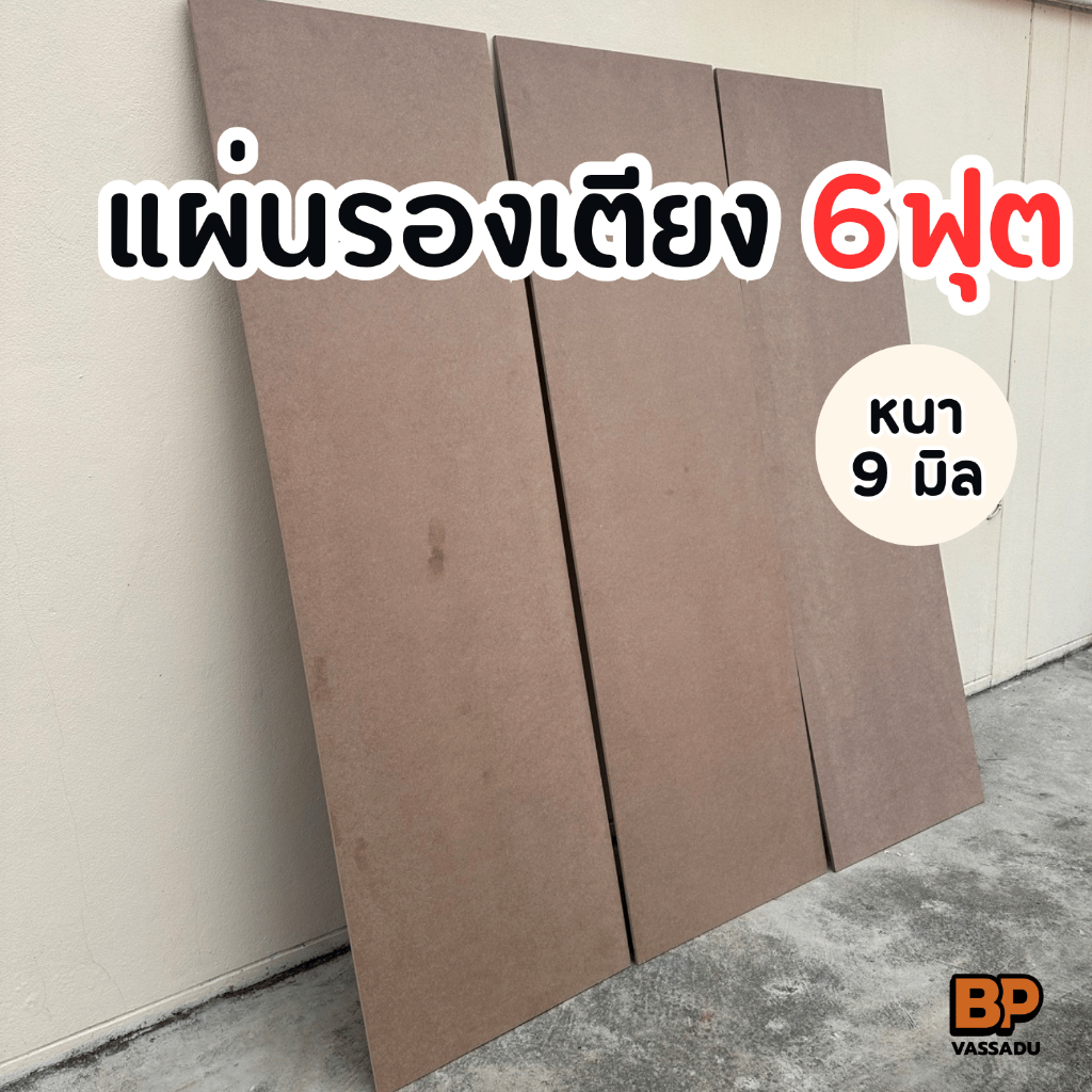 แผ่นไม้รองเตียง ขนาด 6 ฟุต MDF หนา 9 มม. แผ่นรองที่นอนทนทาน รับน้ำหนักดี **จำกัด 1 ชุด/ออเดอร์