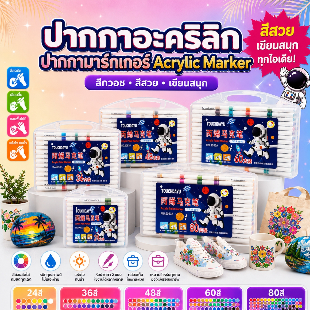 ปากกาอะคริลิก ปากกามาร์กเกอร์ Acrylic Marker สีกวอช 24/36/48/60สี สีสวย