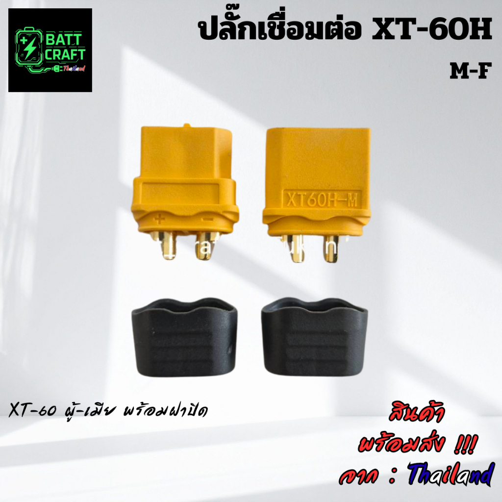 ปลั๊ก XT60 แท้ / XT60H-M Connector ปลั๊กแบตเตอรี่ LiPo / หัวต่อไฟแรงสูง 60A สำหรับ RC Drone DIY