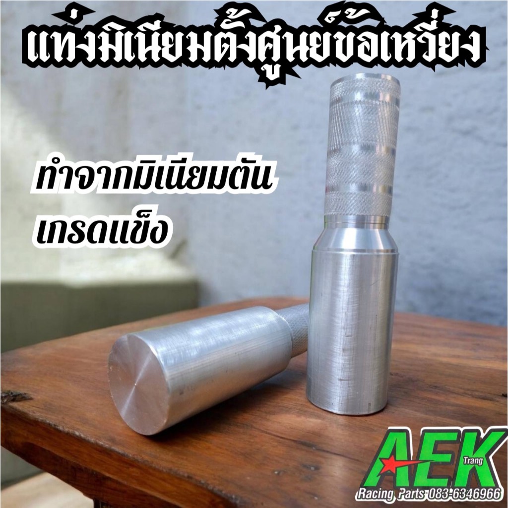 แท่งอะลูมีเนียม แท่งมีเนียมตั้งศูนย์ข้อเหวี่ยง ทนทาน จับถนัดมือ