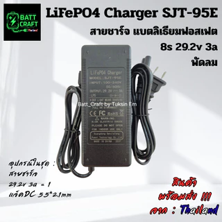 สายชาร์จ 29.2V 3A / 5A สำหรับแบตลิเธียม 8s ชาร์จเร็ว ปลอดภัย พร้อมส่ง