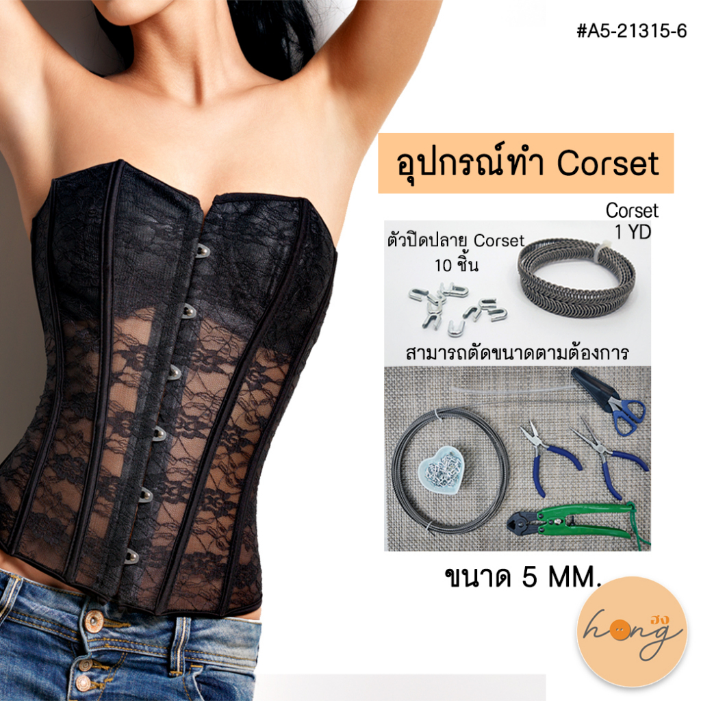 อุปกรณ์ทำ Corset โครงเหล็กช่วยพยุง Spiral stainless steel corset boning 5mm complete with 10 Boning 