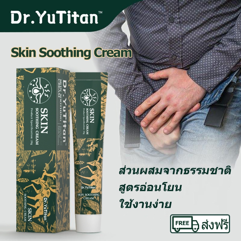 Dr.YuTitan เจลดูแลผิว สำหรับปัญหาผิวหนังและอาการระคายเคือง รักษาผื่นแดง-คันผิว-ภูมิแพ้เร่งด่วน  Skin Soothing Cream