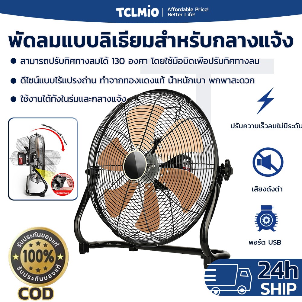 พัดลมบ้านรุ่นนี้ใช้มอเตอร์ทองแดงที่ทำความสะอาดง่าย ปรับมุมได้กว้าง และสามารถใช้พลังงานจากพาวเวอร์แบงค์ได้  รับประกัน 2 ป