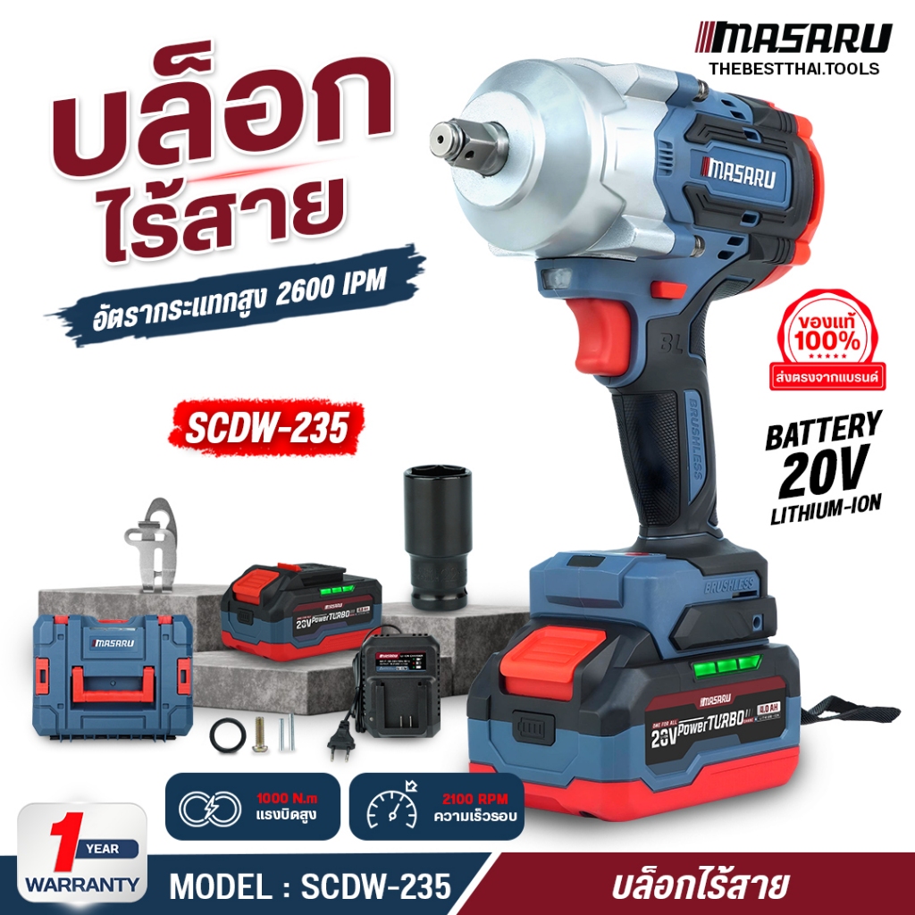 MASARU บล็อกไฟฟ้า 1000 nm รุ่น SCDW-235 ไร้แปรงถ่าน บล็อกไร้สาย ชุดบล็อกไฟฟ้า ประแจไฟฟ้า