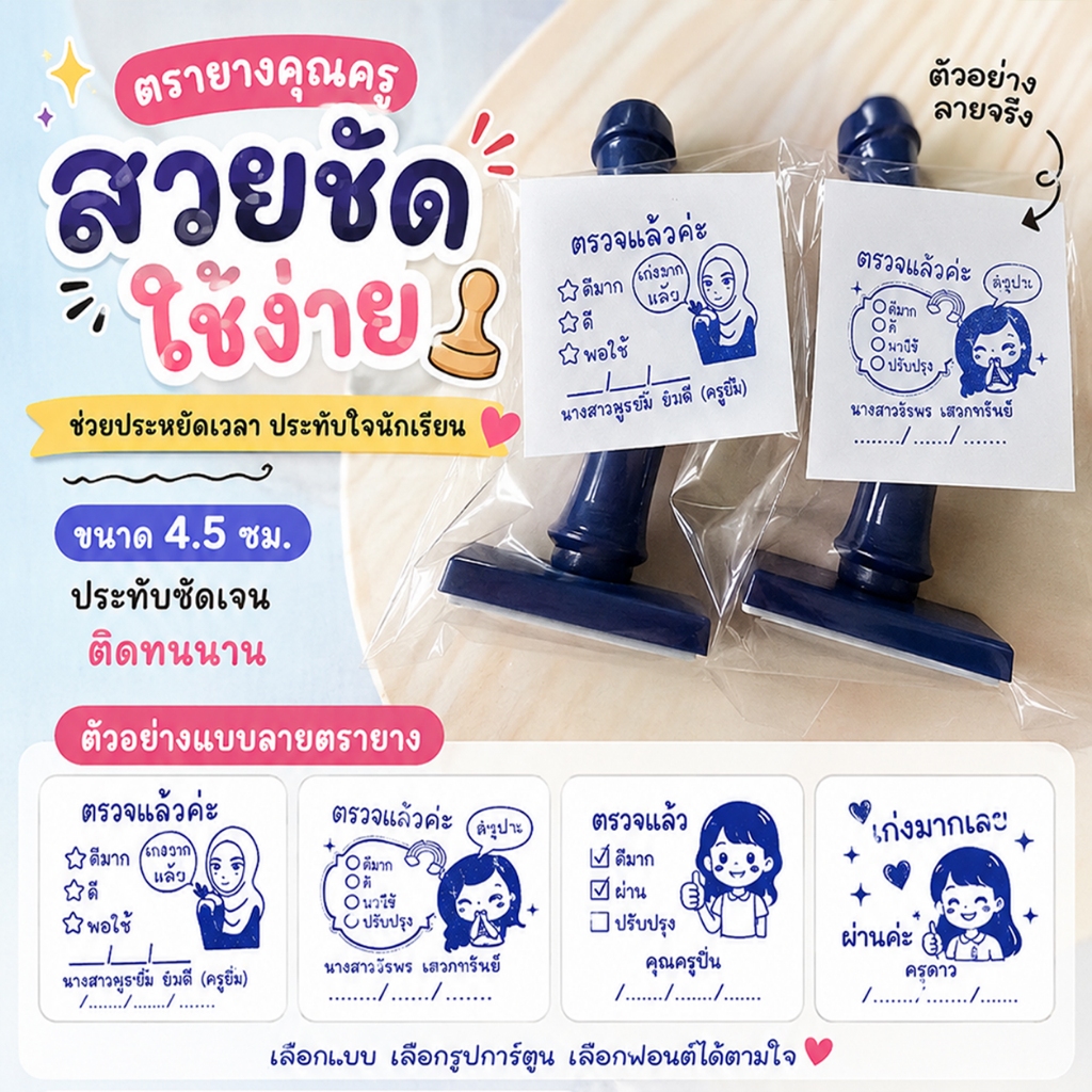 ตรายางคุณครูน่ารัก เนื้อยางพาราทน 5-10 ปี พร้อมใช้งาน ✨ เพิ่มสีสันให้การตรวจงานของคุณครู  มีให้เลือกหลายแบบ แจ้งแบบในแชท
