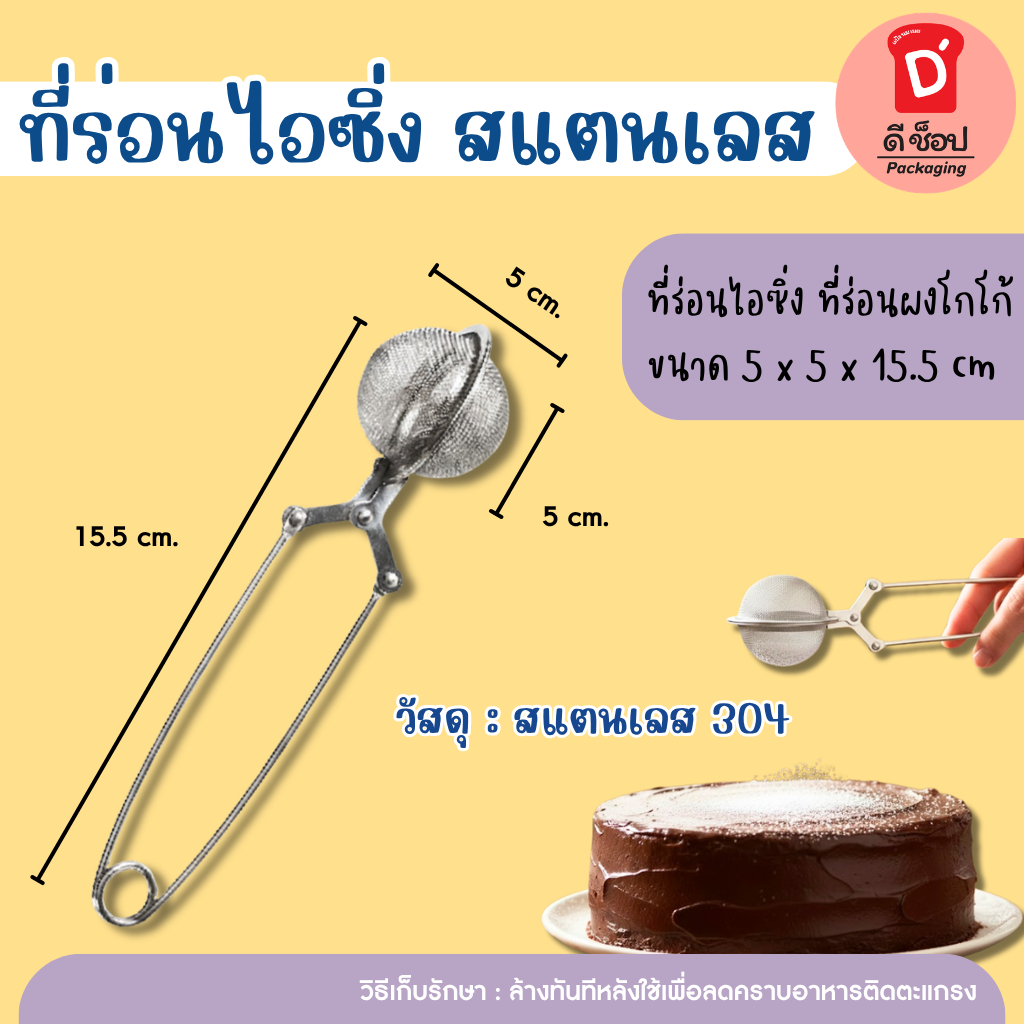 ที่ร่อนไอซิ่ง ที่ร่อนผงโกโก้ ที่ร่อนแป้งสแตนเลส ช้อนโรยแป้ง กระชอนร่อนแป้ง อุปกรณ์เบเกอรี่