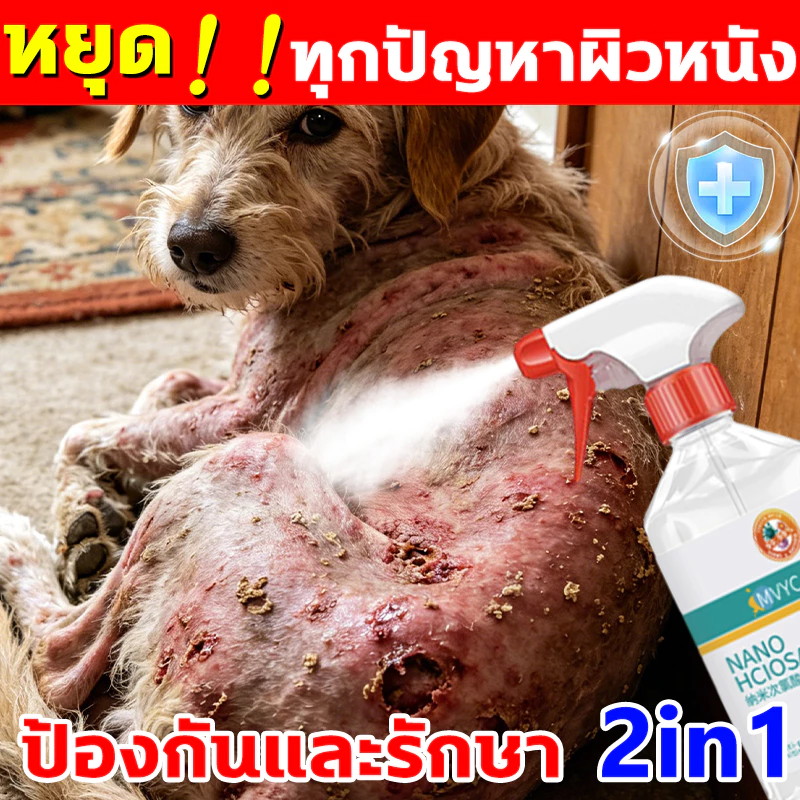 โปรโมชั่นราคาพิเศษ สเปรย์บรรเทาโรคผิวหนังสัตว์เเลี้ยง 500ml ขี้เรือนสุนัข แมว เชื้อรา ยีสต์ คันเกา ไล่ ป้องกันเห็บหมัด