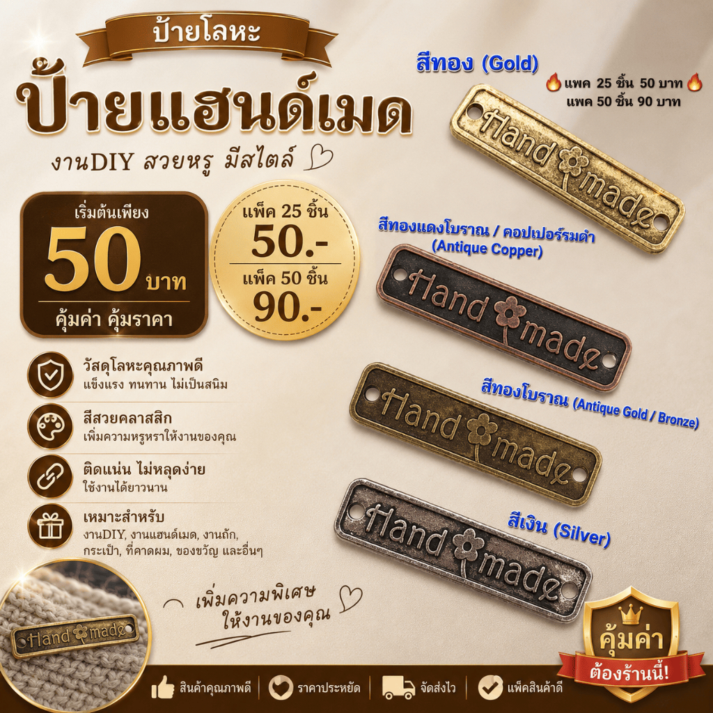 ป้ายโลหะติดงานแฮนด์เมด “Handmade” แพค 25 ชิ้น