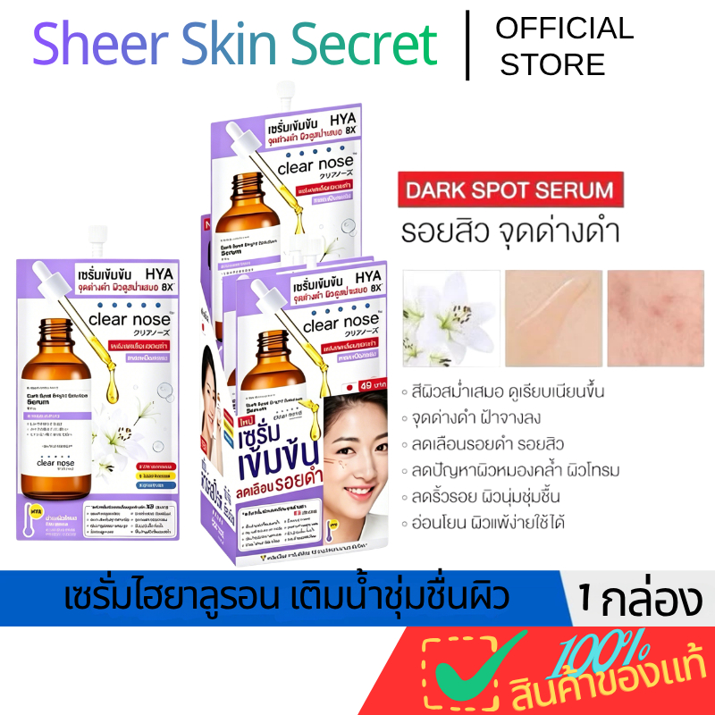 เซรั่มไฮยา CLear Nose เซรั่มไฮยารูลอนิก ซ่อมแซมผิวพรรณ ปกป้องผิวแพ้ง่าย ไม่ระคายเคือง บำรุงผิวอ่อนแอได้
