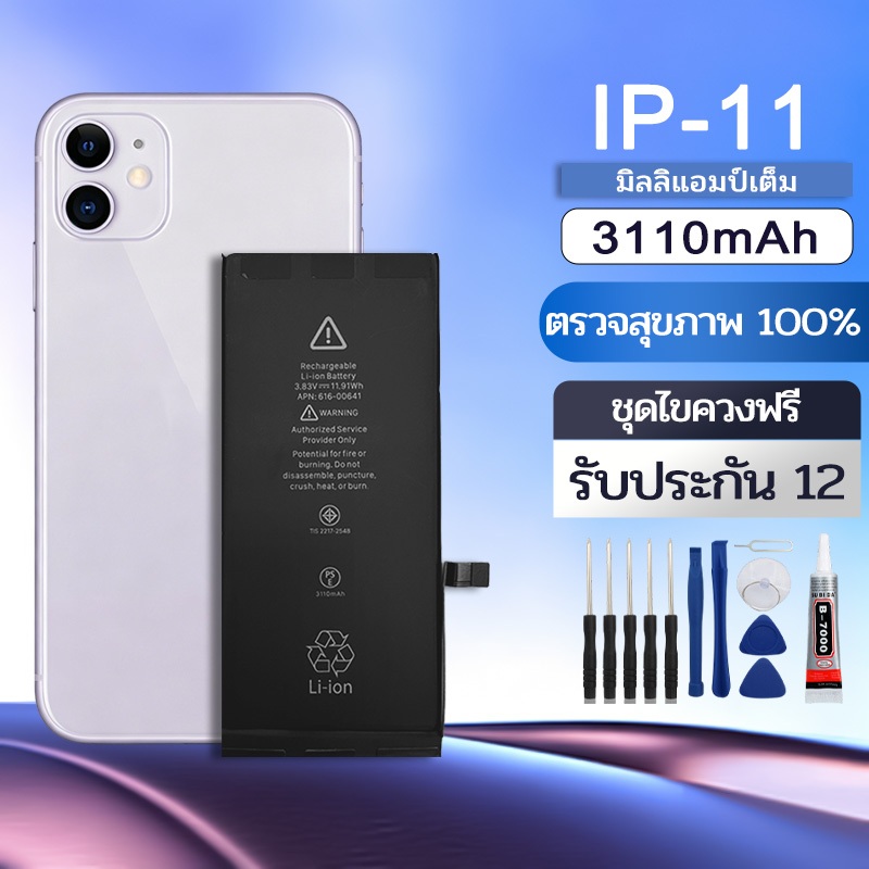 แบตเตอรี่ สำหรับไอโฟน For 11แบตเตอรี่3110mAH Phone batteryชุดไขควงฟรี  รับประกัน 12เช็ค Battery Health ได้