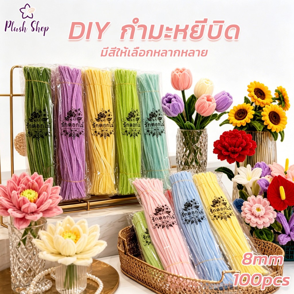 ลวดกำมะหยี่  หนา8mm 100เส้น  นุ่มละเอียด สีสันสดใส งานฝีมือ ประดิษฐ์ดอกไม้ DIY จัดส่งจากประเทศไทย