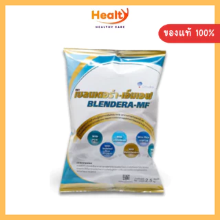 BLENDERA-MF เบลนเดอร่า-เอ็มเอฟ 2.5 KG.อาหารทางการแพทย์สูตรครบถ้วน