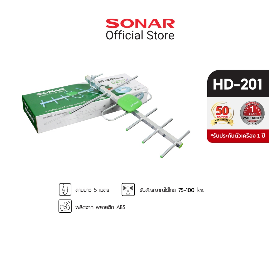 SONAR เสาอากาศดิจิตอลทีวี เสาอากาศ รุ่น HD-201 เสาสัญญาณ ติดตั้งภายนอก พร้อมสายและอุปกรณ์ติดตั้ง