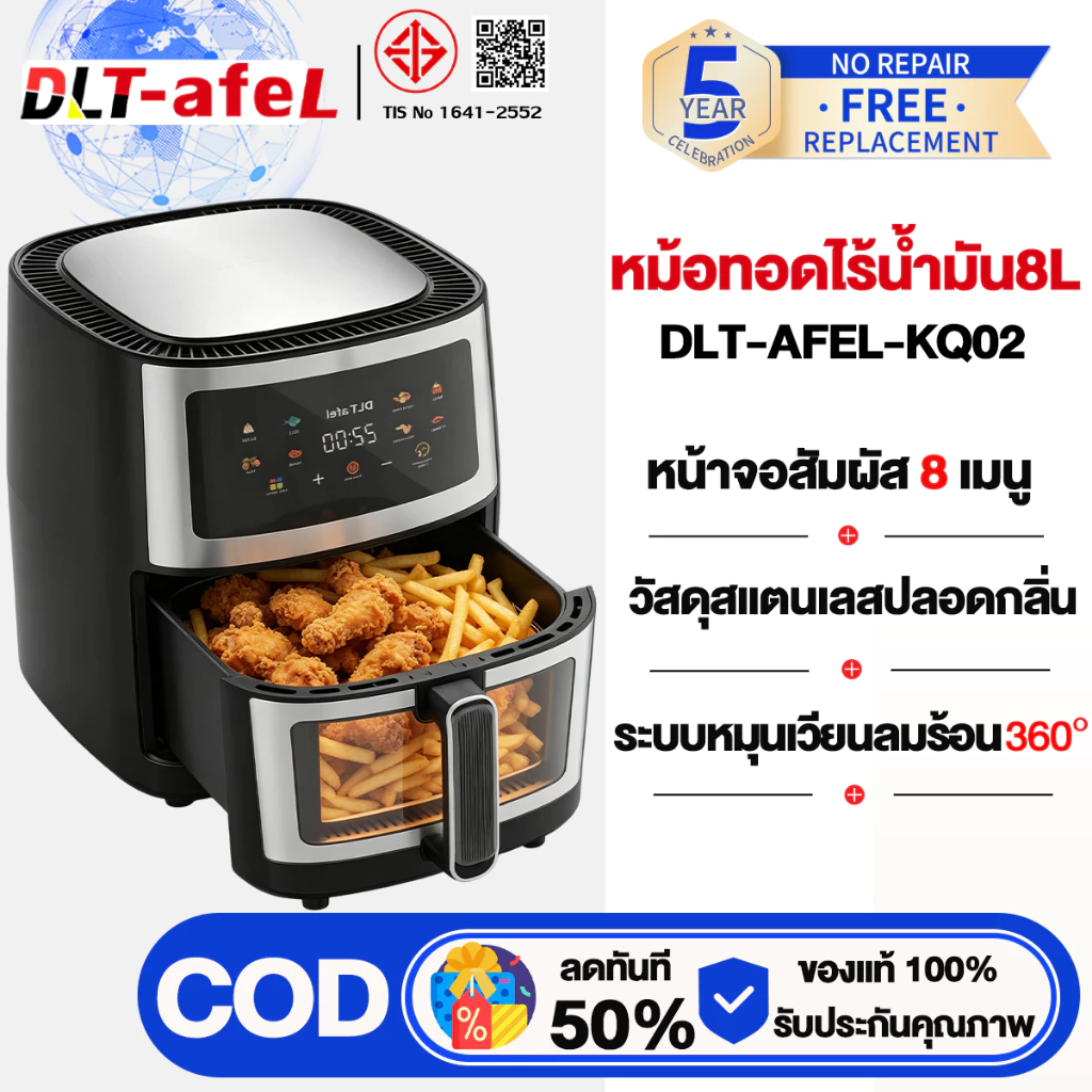 DLT-afel หม้อทอดไร้น้ํามัน 8L ตัวเครื่องสแตนเลส พาโนรามา ไม่จําเป็นต้องพลิกอาหาร หม้อทอดไร้มัน air fryer รับประกันตลอดช
