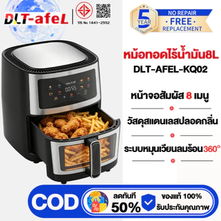 DLT-afel หม้อทอดไร้น้ํามัน 8L ตัวเครื่องสแตนเลส พาโนรามา ไม่จําเป็นต้องพลิกอาหาร หม้อทอดไร้มัน air fryer รับประกันตลอดช
