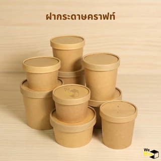(แพ็ค25ชิ้น) ถ้วยกระดาษใส่ไอติม พร้อมฝากระดาษคราฟท์หรือฝาพลาสติก
