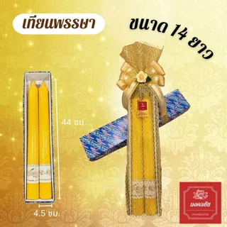 เทียนคู่เหลือง เทียนพรรษา ห่อตาข่ายทองผูกโบว์ เนื้อเทียนละเอียด เรียบกลม