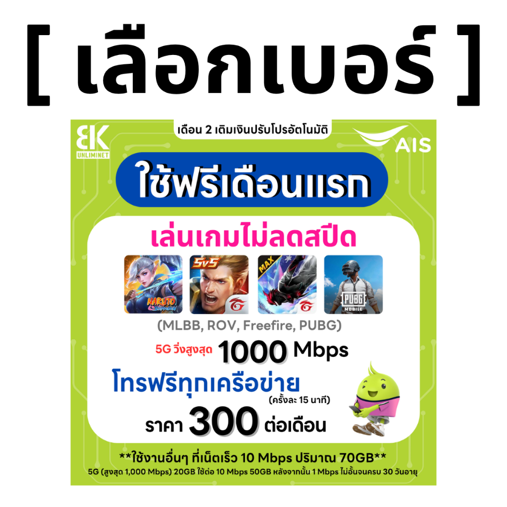 ส่งด่วน 🛵 (เลือกเบอร์ได้) AIS 5G วิ่งสูงสุด 1000Mbps เล่นเกมส์ไม่ลดสปีด + เน็ต (70 GB) + โทรฟรีทุกเครือข