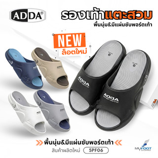 สินค้าใหม่!! รองเท้าแตะผู้ชาย ADDA รุ่น 5PF06 นุ่มสบายทุกก้าว มีแผ่นซัพพอร์ตเท้า แห้งไว ไม่อับชื้น