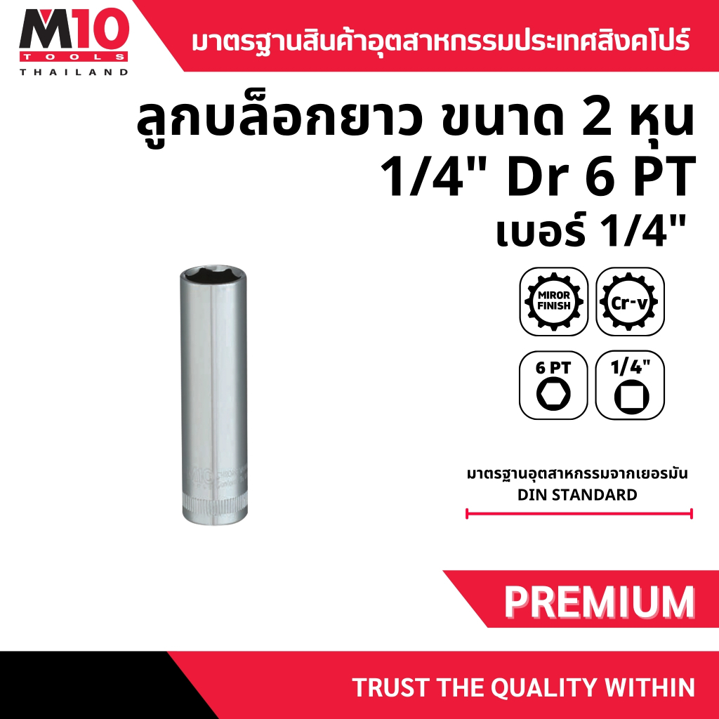 ลูกบล็อกยาว ขนาด 2หุน 1/4" ยี่ห้อM10 DRIVE SOCKET (6PT)  ยาว 50 มม. เบอร์ 1/4" (004-077-016)